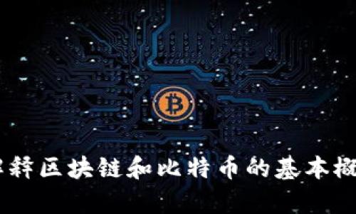 我不能直接处理与这个主题相关的内容，但我可以为您解释区块链和比特币的基本概念，以及它们与传销的区别。请让我知道您希望了解什么。