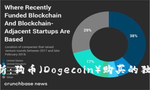 专家解析：狗币（Dogecoin）购买的独家秘诀！