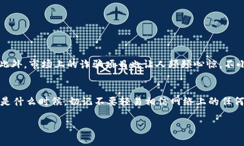 在现代数字经济中，中产币（CML）与区块链的概念逐渐引起了大家的关注，然而在纷繁复杂的信息中，我们很难判断这些事物的真实性和可靠性。那么，中产币与区块链究竟是怎样的存在？下面，我将带您深入探讨这个话题，一起解析中产币和区块链的真实面貌。

CML中产币是什么？
中产币（CML）是一种基于区块链技术的数字货币。它号称致力于为用户创造一个公平、透明的金融生态环境。简单来说，中产币的设计初衷是让更多的人能够参与到数字货币的投资和使用中，进而实现财富的增值。
至于中产币是否真实存在，答案是肯定的。CML确实是一种数字货币，主要通过区块链网络进行交易和验证。然而，在使用这种货币之前，我们需要了解其中的一些风险和挑战。

区块链技术的真实性
区块链是一种去中心化的账本技术，能够确保数据的安全和透明。在这项技术的帮助下，数字货币得以实现快速、可靠的交易。许多知名的数字货币，如比特币和以太坊，都建立在区块链的基础上。这让许多人相信，区块链是一项革命性的技术，有能力改变我们对金融和数据的传统认知。
至于区块链的真实性，可以说是“毫无疑问的”。区块链技术的开放性和透明性使得其在多个行业中得到了广泛应用。不仅是金融领域，区块链在供应链管理、智能合约乃至数字身份管理等方面同样展现了出色的潜力。

CML中产币与区块链的联系
中产币的辉煌背后，离不开区块链技术的支撑。中产币利用区块链的分布式记账技术，确保交易的安全和透明。同时，区块链技术的去中心化特点，保证了中产币不会受限于某一个机构或个人的控制。这种设计理念的确具备了一定的前瞻性，吸引了很多投资者的关注。
然而，虽然CML基于区块链技术，但它并不能保证所有的中产币项目都是真实、可信的。按下不表，诈骗项目和山寨币的现象在数字货币市场层出不穷，用户需擦亮眼睛。

如何判断中产币的真实性
在选择投资CML中产币或者任何其他数字货币时，一定要进行全面的调查和评估。以下这些方面可以帮助你判断一个币种的真实性：

ul
    listrong官方网站：/strong检查中产币的官方网站，是否存在、内容是否完整、更新是否及时。/li
    listrong白皮书：/strong认真阅读中产币的白皮书，了解其核心理念、应用场景、团队背景等。/li
    listrong社区与用户反馈：/strong关注该币种的社区活动，看看用户对这款币的反馈和讨论。/li
    listrong市场表现：/strong分析中产币的交易量和价格波动，看看其是否具有良好的市场前景。/li
/ul

投资中产币的风险
虽然CML中产币和区块链技术为用户提供了更多的投资机会，但潜在的风险也是不可忽视的。数字货币市场波动性很大，短时间内价格可能大幅波动。此外，市场上的诈骗项目也让人频频心惊，不小心的投资者可能会遭受损失。因此，在进行投资前，务必做足功课，不要盲目跟风。

总结
总的来说，CML中产币与区块链都是现实中存在的概念，有其真实的技术基础。然而，用户在参与投资时，建议保持警惕，仔细评估项目的真实程度。无论是什么时候，切记不要轻易相信网络上的任何信息，多加确认始终是必要的。希望本文能够帮助你更好地理解中产币与区块链的关系，以及如何在这个不断变化的数字货币市场中做出明智的决策。

在研究和任何投资过程中，总是要保持警惕和务实。希望每一个参与者都能够在数字经济的大潮中乘风破浪，获取理想的收益。