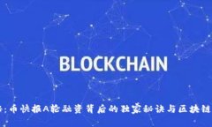 专家揭秘：币快报A轮融资背后的独家秘诀与区块