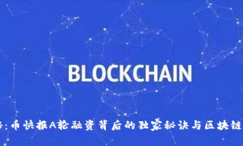 专家揭秘：币快报A轮融资背后的独家秘诀与区块链未来展望