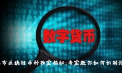 2023年最新上市区块链币种独家揭秘：专家教你如