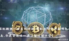 比特派（Bitpie）是一个多功能的数字货币钱包，