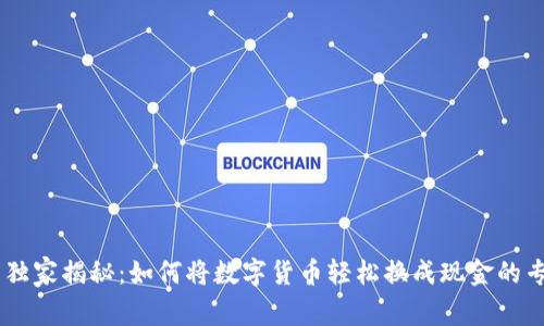 BK钱包独家揭秘：如何将数字货币轻松换成现金的专家秘诀