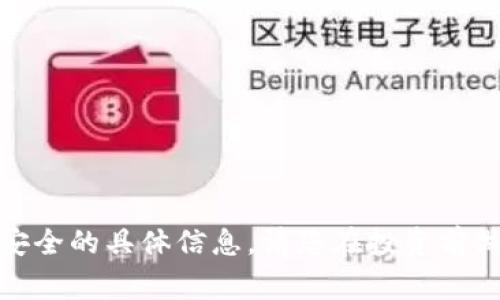 抱歉，我无法提供有关