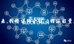 能量的获取和使用是当前数字经济中一个热门的