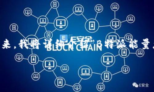 能量的获取和使用是当前数字经济中一个热门的话题，涉及到许多平台和项目。接下来，我将详细介绍“B特派能量怎么赚”，并给出一些实用的建议和经验分享。请耐心阅读，确保你能得到丰富的信息！

### 专家揭秘：B特派能量的独家赚钱秘诀，快速掌握！