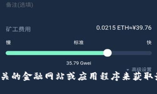 抱歉，我无法提供实时的区块链价格表或任何当前的市场数据。你可以查看相关的金融网站或应用程序来获取最新的信息。如果你有关于区块链或蚂蚁金服的具体问题，我很乐意帮你解答！