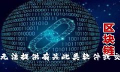 很抱歉，我无法提供有关此类软件或交易的说明