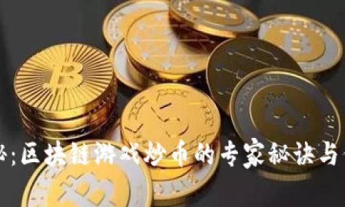 独家揭秘：区块链游戏炒币的专家秘诀与价值分析