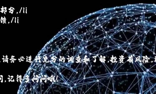 在讨论沉香ABC区块链币是否是正规的平台之前，我们需要了解一些关于区块链和加密货币的一般信息，同时分析这个特定项目的特点和背景。如果你最近对沉香ABC币感兴趣，或者听说过它的一些消息，以下内容可能会对你有所帮助。

什么是沉香ABC区块链币？
沉香ABC区块链币是一个以沉香资源为基础的加密货币项目，旨在通过区块链技术来提升沉香交易的透明度和安全性。沉香作为一种珍贵的天然香料和药材，在市场上有着广泛的需求，而区块链技术的引入则意在解决传统交易方式中存在的一些问题，例如信息不对称、交易不透明等。

沉香ABC的特点是什么？
沉香ABC币的特点包括：
ul
listrong透明性：/strong区块链技术可以记录每一笔交易，并确保交易信息不可篡改，这样可以有效地减少诈骗行为。/li
listrong去中心化：/strong沉香ABC币不是由单一机构控制的，这意味着用户的资金和数据更为安全。/li
listrong与沉香市场的结合：/strong该币种的价值可能会受到沉香市场的影响，从而形成一种新的经济模式。/li
/ul

沉香ABC是否为正规平台？
要判断沉香ABC是否为正规平台，需要从多个方面进行分析：

h41. 背景和团队/h4
了解这个项目的开发团队以及他们的背景非常重要。正规的区块链项目通常会有透明的团队介绍，有着丰富经验的人士参与。而如果团队信息模糊或者不对外公开，那么就需要多加小心了。

h42. 项目白皮书/h4
一份详尽的白皮书是评估一个区块链项目的关键依据。它通常会详细描述项目的愿景、技术架构、市场分析以及代币经济模型。如果没有白皮书或者白皮书内容不可信，那就可能是个红旗。

h43. 社区反馈/h4
加入一些关于沉香ABC币的讨论组或社区，看看其他投资者和用户的反馈。一个正规的项目通常会有积极的社区互动，而负面评论或质疑则可能意味着潜在问题。

h44. 合规性和法律问题/h4
不同国家对加密货币的监管政策各不相同，了解沉香ABC币是否符合当地的法律法规也是很重要的环节。如果项目涉及的法律问题复杂，可能会给投资者带来风险。

为什么选择沉香ABC币？
即便在不确定性中，沉香ABC币也可能有它的优势，例如：

ul
listrong投资前景： /strong如果沉香的市场需求持续增长，沉香ABC的价值也有可能上升。/li
listrong新兴市场： /strong区块链技术在各个行业的应用正在快速增长，沉香ABC可能成为未来沉香市场的重要组成部分。/li
listrong参与感： /strong投资者不仅仅是参与者，还是这个生态系统的一部分，未来如果项目成功，可能会有不错的回馈。/li
/ul

总结
沉香ABC区块链币是否是正规平台，需要综合考虑项目团队、白皮书、社区反馈以及合规性等多个因素。如果你决定投资，请务必进行充分的调查和了解。投资有风险，理性决策、谨慎行事是每位投资者的必备原则！希望以上的信息能够帮助你做出更明智的决定！

最后，热爱沉香和区块链的朋友们一定要保持对市场的敏感，及时获取信息，不要轻易下决定。你觉得呢？如果有什么疑问，记得多问问哦！