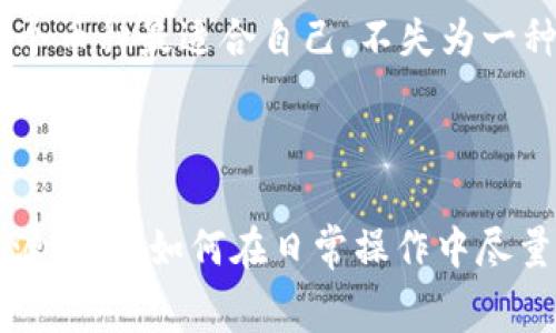 关于“b特派钱包收费吗”的问题，下面是一些详细的信息和解答：

### 一、b特派钱包概述

首先，b特派钱包是一款数字货币钱包，用户可以用它来存储、管理和交易各类加密货币。它的操作方式简便，非常适合初学者使用。很多人选择b特派钱包是因为其安全性高、用户界面友好，以及支持多种币种的特点。

### 二、关于收费的问题

#### 1. 使用费用

说到收费，首先要明确的是，b特派钱包本身的下载和注册一般是免费的。用户可以随时下载APP，创建账户而无需支付任何费用。不过，值得注意的是，任何交易所或平台在进行加密货币交易时，可能会收取一定的交易手续费，这一点是需要提前了解的。

#### 2. 提现手续费

在使用b特派钱包进行提现时，通常会涉及到网络交易手续费。这是因为每次加密货币的转账都需要在区块链网络上进行验证，而这个过程是需要支付一定的费用的。不同的币种，手续费的标准也会有所不同。

例如，比特币的转账手续费可能会比以太坊高，这都取决于当时网络的拥挤程度及市场行情。因此在提现时务必查看相关的手续费说明，以避免不必要的损失。

#### 3. 充值费用

至于充值方面，目前大多数数字货币钱包在充值时并不会直接收取费用，但也有可能面临通过银行转账或其他支付方式产生的手续费。如果用户选择信用卡或第三方支付进行充值，通常会有一定的手续费，这也是市场上比较普遍的现象。

### 三、如何降低费用

如果想要尽量降低在b特派钱包上进行交易时的费用，用户可以考虑以下几种方法：

#### 1. 选择适当的充值方式

对于充值方式的选择，尽量选择手续费相对较低的方法，如选择直接转账而不是信用卡支付，通常会节省不少手续费。

#### 2. 关注时间选择

在进行提现或转账时，注意网络的繁忙程度，在网络比较空闲的时间段进行操作，往往会让用户享受到更低的手续费。比如在周末或者非高峰时段。

#### 3. 选择合适的币种

某些币种在转账时手续费比较低，比如某些较新的币种或者专门为降低费用而设计的币种。在进行转账之前，评估一下哪个币种最适合自己，不失为一种合理的方式。

### 四、总结

总之，b特派钱包本身是免费的，但在使用过程中用户可能会遇到一些与交易、提现和充值相关的费用。了解这些费用的来源，以及如何在日常操作中尽量降低费用，对于每一位用户来说都是非常必要的。希望以上的信息能对你有所帮助，如果你有更多的疑问，欢迎继续提问！