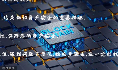 特派钱包怎么下载不了了？专家为你揭秘独家解决秘诀

特派钱包, 下载问题, 解决方案/guanjianci

引言：特派钱包是什么？
大家好，今天我们来聊聊特派钱包。很多人听到这个名字可能会问：特派钱包到底是什么东西呢？简单来说，特派钱包是一款致力于为用户提供安全、便捷的数字钱包服务的应用。它不仅能让你存储、管理你的加密货币，更重要的是让你在需要的时候，能够方便地进行消费和转账。
但是，这段时间有不少朋友在下载特派钱包时遇到了问题，甚至有些人一直下载不了。这是怎么回事呢？我猜你们心里肯定有不少疑问，今天我们就来详细梳理一下，看看遇到这种情况该怎么办。

下载不了的常见原因
首先，咱们先来探讨一下为什么有时候下载特派钱包会遇到困难。根据用户的反馈，可能出现以下几种情况：
ul
  listrong网络问题：/strong有些朋友可能在下载时遇到网络不稳，导致下载失败。这个问题其实非常常见，特别是在信号较弱的地方。/li
  listrong应用商店问题：/strong有时候，应用商店自身可能会出现故障，比如出现卡顿、响应慢，造成你无法成功下载。/li
  listrong设备兼容性：/strong如果你的设备系统版本过低，或者存储空间不足，也会导致下载失败。这种情况尤其是在老旧手机上更为常见。/li
  listrong应用更新：/strong特派钱包可能在进行更新，而这时候旧版本的下载链接就会失效。/li
/ul

如何解决下载的问题
那么，当我们遇到这些问题时，应该如何解决呢？这里我就为大家提供几个小妙招，供大家参考：
h41. 检查网络连接/h4
首先，确保你的网络连接正常。这可能听起来很简单，但很多时候，网络不稳定是导致下载失败的罪魁祸首。试着切换到更稳定的Wi-Fi或移动数据，下载的时候尽量避免在信号较弱的地方。

h42. 更新设备系统/h4
如果你的手机较为老旧，可能需要更新系统。打开设置，查看是否有系统更新，然后下载并安装最新版本的操作系统。记住，保持设备的最新状态，对下载应用是非常有帮助的。

h43. 清理存储空间/h4
万一你的手机存储空间不足，这也是导致下载失败的原因之一。你可以通过删除一些不常用的应用、照片或视频来释放空间。释放后的空间不仅可以帮助你成功下载特派钱包，还能让你的手机运行得更加流畅。

h44. 尝试其他下载渠道/h4
如果你在应用商店下载失败，不妨尝试一些其他的渠道，比如从特派钱包的官方网站直接下载应用包。有时候，官方网站的下载链接更加稳定，而应用商店可能由于某些原因导致无法下载。

如果依旧下载失败怎么办？
说真的，如果你尝试了上述的方法，还有问题，那就需要进一步的帮助了。可以考虑以下几个途径：
ul
  listrong联系客服：/strong特派钱包一般会有客服支持，你可以联系他们的在线客服，说明你的问题，获取专业的指导和帮助。/li
  listrong查阅社区论坛：/strong许多用户都会在论坛上分享他们的使用经验和遇到的问题，也许你能找到与你相同困境的解决方案。/li
  listrong社交媒体：/strong在社交媒体上关注特派钱包的官方账号，他们会不定期地发布一些更新和问题的解决方案，及时了解信息也是很重要的。/li
/ul

特派钱包使用的小技巧
好了，前面的内容主要是帮助大家解决下载的问题。接下来，我想和大家分享一些特派钱包使用的小技巧，帮助你更好地管理你的资金。
h41. 设定交易限额/h4
我们在使用特派钱包时，设定一个合理的交易限额非常重要，这能够有效地帮助你控制消费，避免因冲动消费而造成的经济损失。

h42. 定期备份钱包/h4
这是一个很重要的点，要确保你的钱包信息定期备份。万一手机丢失或者系统崩溃，能够通过备份迅速找回你的资产，这是保证资产安全的重要措施。

h43. 保持软件更新/h4
每次特派钱包发布新版本时，更新软件是非常重要的。新版本往往会修复一些已知的bug，同时增加新的功能和安全性，保障您的资产安全。

总结
今天的分享就到这里。希望这篇文章能够帮助你解决下载特派钱包时遇到的问题，并为你提供一些实用的小技巧。记住，遇到问题不要慌，按照步骤来，就一定能找到解决方案。如果还有其他疑问，欢迎在评论区留言，我们一起讨论。
最后，祝大家使用特派钱包愉快，让你的数字生活更加方便和安全。