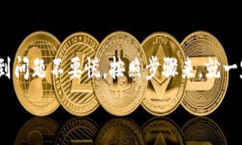 特派钱包怎么下载不了了？专家为你揭秘独家解决秘诀

特派钱包, 下载问题, 解决方案/guanjianci

引言：特派钱包是什么？
大家好，今天我们来聊聊特派钱包。很多人听到这个名字可能会问：特派钱包到底是什么东西呢？简单来说，特派钱包是一款致力于为用户提供安全、便捷的数字钱包服务的应用。它不仅能让你存储、管理你的加密货币，更重要的是让你在需要的时候，能够方便地进行消费和转账。
但是，这段时间有不少朋友在下载特派钱包时遇到了问题，甚至有些人一直下载不了。这是怎么回事呢？我猜你们心里肯定有不少疑问，今天我们就来详细梳理一下，看看遇到这种情况该怎么办。

下载不了的常见原因
首先，咱们先来探讨一下为什么有时候下载特派钱包会遇到困难。根据用户的反馈，可能出现以下几种情况：
ul
  listrong网络问题：/strong有些朋友可能在下载时遇到网络不稳，导致下载失败。这个问题其实非常常见，特别是在信号较弱的地方。/li
  listrong应用商店问题：/strong有时候，应用商店自身可能会出现故障，比如出现卡顿、响应慢，造成你无法成功下载。/li
  listrong设备兼容性：/strong如果你的设备系统版本过低，或者存储空间不足，也会导致下载失败。这种情况尤其是在老旧手机上更为常见。/li
  listrong应用更新：/strong特派钱包可能在进行更新，而这时候旧版本的下载链接就会失效。/li
/ul

如何解决下载的问题
那么，当我们遇到这些问题时，应该如何解决呢？这里我就为大家提供几个小妙招，供大家参考：
h41. 检查网络连接/h4
首先，确保你的网络连接正常。这可能听起来很简单，但很多时候，网络不稳定是导致下载失败的罪魁祸首。试着切换到更稳定的Wi-Fi或移动数据，下载的时候尽量避免在信号较弱的地方。

h42. 更新设备系统/h4
如果你的手机较为老旧，可能需要更新系统。打开设置，查看是否有系统更新，然后下载并安装最新版本的操作系统。记住，保持设备的最新状态，对下载应用是非常有帮助的。

h43. 清理存储空间/h4
万一你的手机存储空间不足，这也是导致下载失败的原因之一。你可以通过删除一些不常用的应用、照片或视频来释放空间。释放后的空间不仅可以帮助你成功下载特派钱包，还能让你的手机运行得更加流畅。

h44. 尝试其他下载渠道/h4
如果你在应用商店下载失败，不妨尝试一些其他的渠道，比如从特派钱包的官方网站直接下载应用包。有时候，官方网站的下载链接更加稳定，而应用商店可能由于某些原因导致无法下载。

如果依旧下载失败怎么办？
说真的，如果你尝试了上述的方法，还有问题，那就需要进一步的帮助了。可以考虑以下几个途径：
ul
  listrong联系客服：/strong特派钱包一般会有客服支持，你可以联系他们的在线客服，说明你的问题，获取专业的指导和帮助。/li
  listrong查阅社区论坛：/strong许多用户都会在论坛上分享他们的使用经验和遇到的问题，也许你能找到与你相同困境的解决方案。/li
  listrong社交媒体：/strong在社交媒体上关注特派钱包的官方账号，他们会不定期地发布一些更新和问题的解决方案，及时了解信息也是很重要的。/li
/ul

特派钱包使用的小技巧
好了，前面的内容主要是帮助大家解决下载的问题。接下来，我想和大家分享一些特派钱包使用的小技巧，帮助你更好地管理你的资金。
h41. 设定交易限额/h4
我们在使用特派钱包时，设定一个合理的交易限额非常重要，这能够有效地帮助你控制消费，避免因冲动消费而造成的经济损失。

h42. 定期备份钱包/h4
这是一个很重要的点，要确保你的钱包信息定期备份。万一手机丢失或者系统崩溃，能够通过备份迅速找回你的资产，这是保证资产安全的重要措施。

h43. 保持软件更新/h4
每次特派钱包发布新版本时，更新软件是非常重要的。新版本往往会修复一些已知的bug，同时增加新的功能和安全性，保障您的资产安全。

总结
今天的分享就到这里。希望这篇文章能够帮助你解决下载特派钱包时遇到的问题，并为你提供一些实用的小技巧。记住，遇到问题不要慌，按照步骤来，就一定能找到解决方案。如果还有其他疑问，欢迎在评论区留言，我们一起讨论。
最后，祝大家使用特派钱包愉快，让你的数字生活更加方便和安全。