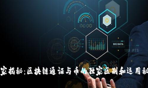 专家揭秘：区块链通证与币的独家区别和运用秘诀