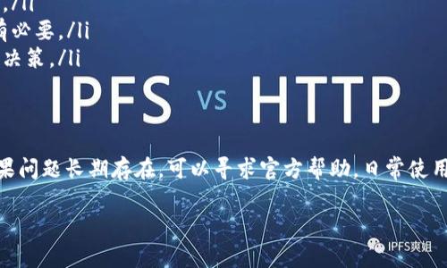 对于比特派钱包卡住的情况，很多用户可能会感到困惑和焦虑。我们接下来就来详细探讨这个问题的解决方案，以及在使用比特派钱包过程中可能遇到的一些常见问题和技巧。

比特派钱包常见的卡顿原因
首先，我们要了解什么原因可能导致比特派钱包出现卡顿的现象。以下是一些比较常见的原因：
ul
  listrong网络不稳定：/strong这是导致多种应用卡顿的最主要原因之一。如果你的手机网络信号不佳，或者使用的是公共Wi-Fi，可能会导致钱包无法正常访问区块链网络。/li
  listrong系统升级：/strong比特派钱包会定期进行系统升级，如果在更新过程中，你仍旧在使用应用，可能会导致卡顿或者无法正常使用。/li
  listrong设备性能：/strong如果你的手机配置较低，可能会出现应用卡顿的情况，特别是在处理大量数据的时候。/li
  listrong交易高峰期：/strong在网络交易特别活跃的时候，比如比特币价格剧烈波动时，网络拥堵可能导致交易确认时间变慢，造成钱包反应迟缓。/li
/ul

解决比特派钱包卡顿的步骤
接下来，我们来看看遇到比特派钱包卡住的情况，应该如何进行处理：
ol
  listrong检查网络连接：/strong确保你的网络连接是稳定的。你可以尝试切换至移动数据或者更换Wi-Fi网络，看是否能够解决问题。/li
  listrong重启应用：/strong尝试完全关闭比特派钱包应用，并重新打开。这种方法通常能解决一些临时的问题。/li
  listrong更新应用：/strong确保你使用的是最新版本的比特派钱包。有时候，更新应用能够修复已知的bug，提升用户体验。/li
  listrong清理缓存：/strong在手机的设置中，你可以找到比特派钱包应用，清理它的缓存数据，使其重新加载内容。/li
  listrong重启设备：/strong如果以上方法都不奏效，可以尝试重启手机，这对于解决一些系统级的问题时常有效。/li
/ol

如果问题依旧，怎么办？
假如经过以上方法依然没有解决问题，那你可以采取一些更进一步的措施：
ul
  listrong联系官方客服：/strong如果你在使用过程中遇到难以解决的问题，可以直接联系比特派钱包的官方客服，获取专业的帮助。/li
  listrong查阅社区论坛：/strong可以看看比特派使用者的社区或者社交媒体，有没有其他用户遇到类似的问题，寻找解决方案。/li
/ul

使用比特派钱包的小贴士
在你解决了钱包卡顿的问题后，我来给你分享一些日常使用比特派钱包的小技巧，确保你能够顺利地管理自己的数字资产：
ul
  listrong定期备份钱包：/strong为了避免丢失资产，建议你定期备份钱包数据，有助于在出现意外情况时保护你的资金安全。/li
  listrong注意安全设置：/strong确保你的钱包设置了强密码，并启用两步验证。这是保护你钱包安全的基本步骤，真的是很有必要。/li
  listrong保持对市场的关注：/strong定期关注数字货币市场的动态，了解最新的政策和市场趋势，这样能够更好地做出投资决策。/li
/ul

总结
总的来说，比特派钱包卡住的问题虽然让人沮丧，但通常可以通过简单的步骤解决。记得检查网络、重启应用、更新版本，并且如果问题长期存在，可以寻求官方帮助。日常使用时，更要注意钱包的安全和备份，相信这样可以大大提升你的使用体验。说真的，数字资产管理不是小事，大家都要认真对待哦！

希望这些信息能够帮助你更好地使用比特派钱包，享受区块链技术带来的便利。如果还有其他具体问题，欢迎继续询问！