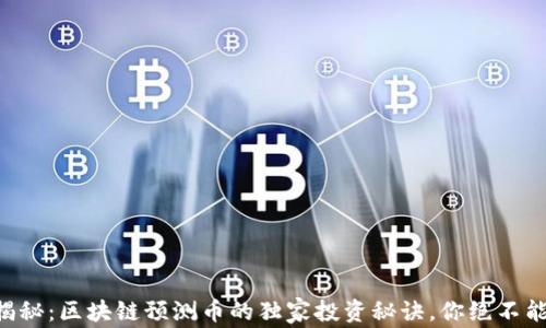 
专家揭秘：区块链预测币的独家投资秘诀，你绝不能错过！