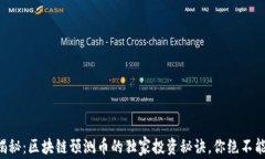 专家揭秘：区块链预测币的独家投资秘诀，你绝