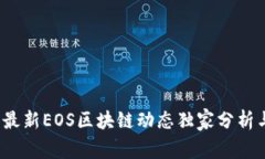专家揭秘：最新EOS区块链动态独家分析与投资秘