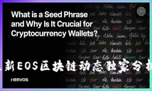 专家揭秘：最新EOS区块链动态独家分析与投资秘诀