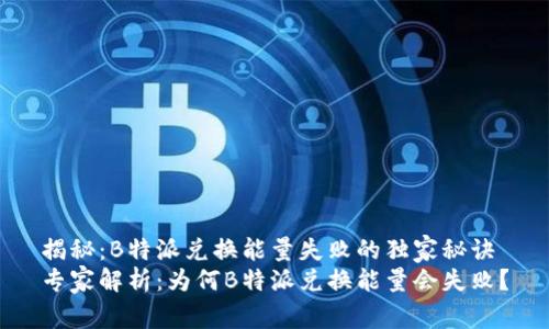 揭秘：B特派兑换能量失败的独家秘诀
专家解析：为何B特派兑换能量会失败？