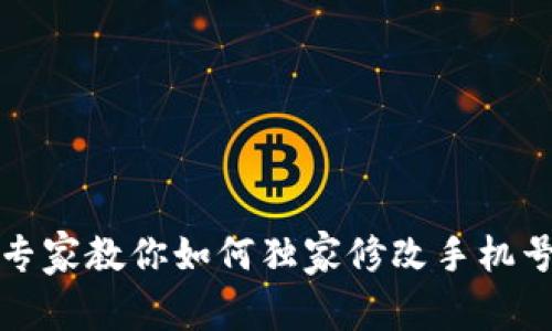 比特派专家教你如何独家修改手机号的秘诀