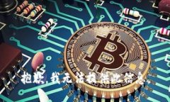 抱歉，我无法提供此信息。