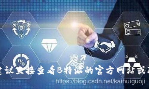 B特派可以分BCD糖果，具体分配方式通常取决于企业的政策以及参与活动的具体规则。如果你在询问某种优惠或活动，建议直接查看B特派的官方网站或联系客服获取最新的信息和指导。这样你能得到最准确的答复！如果有其他具体问题或者需要了解的内容，也可以告诉我！