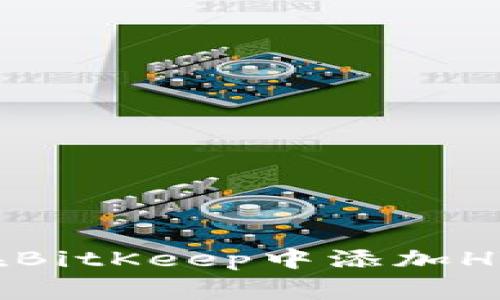 专家揭秘：如何在BitKeep中添加HT钱包的独家秘诀