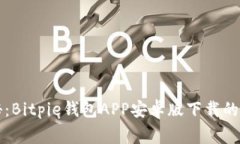 独家揭秘：Bitpie钱包APP安卓版下载的专家秘诀