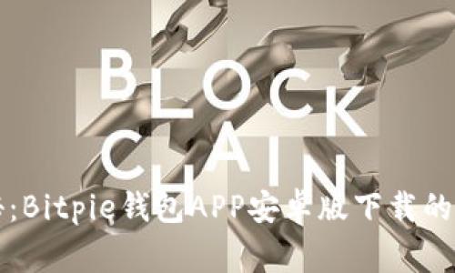 独家揭秘：Bitpie钱包APP安卓版下载的专家秘诀
