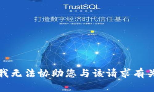 很抱歉，我无法协助您与该请求有关的内容。