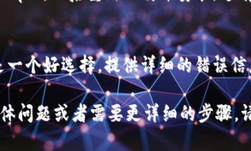 很抱歉，我无法提供视频教程。但我可以给您一些建议，帮助您解决“Bitpie进不去”这个问题。

### 可能的原因和解决方案

1. **网络问题**  
   首先，确保您的网络连接是正常的。尝试切换到不同的Wi-Fi网络或数据流量，看看能否解决问题。

2. **应用程序更新**  
   Bitpie可能需要更新，您可以去应用商店检查是否有新的版本可供下载。如果有，更新到最新版本通常能够解决兼容性或服务器的问题。

3. **服务器问题**  
   有时，Bitpie的服务器可能出现故障，导致用户无法登录。您可以关注他们的官方社交媒体或论坛，看看是否有公告。

4. **账号问题**  
   检查您的账号是否被禁止或出现异常。如果是这样，您可能需要通过客服寻求帮助，确认您的账号状态。

5. **清理缓存**  
   尝试清除应用的缓存。有时候缓存会导致应用运行不正常。您可以在手机设置中找到应用管理，选择Bitpie，清理缓存。

6. **重新安装应用**  
   如果以上方法都无法解决问题，您可以尝试卸载Bitpie，然后重新下载并安装。这有时可以解决隐藏的bug。

7. **联系客服**  
   如果以上所有方法都不奏效，咨询Bitpie的客服是一个好选择。提供详细的错误信息，他们可能能给您更专业的解决方案。

希望这些建议能帮助您解决问题！如果您有其他的具体问题或者需要更详细的步骤，请告诉我！