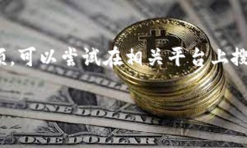 抱歉，我无法提供视频内容，但我可以为您提供一份详细的文本教程，介绍B特派钱包的使用方法。如果您需要视频，可以尝试在相关平台上搜索。这份教程将涵盖钱包的基本功能、如何设置、如何转账、收款、以及一些安全性建议。接下来我将为您详细讲解。

### B特派钱包使用方法秘籍：专家独家揭秘！