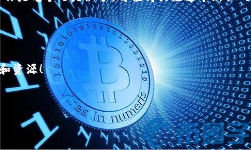 次泰国(ensa节能币)区块链：专家揭秘独家秘诀/次
泰国区块链, ENSA节能币, 加密货币/guanjianci

引言：探索泰国的加密货币新风口

大家好，今天我们来聊聊一个近年来在泰国备受关注的话题——ENSACoin（节能币）以及其背后的区块链技术。作为一个合格的加密货币爱好者，我必须告诉你们，泰国在区块链领域的创新和尝试真的是让人耳目一新。那么，究竟是什么让ENSACoin如此特别呢？让我为你揭开它的神秘面纱。

一、ENSACoin的诞生背景

说真的，ENSACoin并不是一个传统意义上的加密货币。它是以节能和可持续发展为导向，结合区块链技术而诞生的一种数字货币。它在泰国的诞生显然是对抗全球变暖和环保需求的一种积极回应。泰国政府和多个非政府组织正在积极推动使用这种币种，试图通过加密货币来激励节能环保的行为。

通过ENSACoin，人们可以参与到各种节能项目中，获得相应的奖励。这是一种全新的经济模式，鼓励每个人都为保护环境尽一份力。而这种精神，正好符合当今时代的潮流：可持续发展与技术创新并重。

二、ENSACoin的工作原理

那我们来聊聊ENSACoin到底是怎么运作的。简单来说，它是基于区块链技术的，利用智能合约来管理所有交易和管理节能项目。每位用户通过使用ENSACoin购买节能产品、服务或者投资节能项目，可以获取ENSACoin作为回报。

例如，你可能会参与某个太阳能面板的投资项目，并在项目完成后，获得一定数量的ENSACoin。与传统的金融体系相比，这种方式显然更透明，也更容易追溯。用户可以实时查看自己的交易记录以及所参与的项目进展，而所有的交易数据都储存在区块链上，安全性与隐私性都有了保障。

三、ENSACoin的优势与挑战

不可否认，ENSACoin在节能环保方面的推动作用是显著的。然而，它在推广过程中也面临着一些挑战。例如，许多人对加密货币仍然存在疑虑，他们不太理解这种新型货币如何能够与实际生活紧密结合，也不清楚如何安全地参与到这一领域中。

不过，泰国的政府和相关组织已经着手解决这些问题。他们通过举办各种研讨会、论坛以及线上线下课程，帮助更多的人理解如何使用ENSACoin，从而进一步推广这一概念。此外，ENSACoin团队还在不断完善技术，以确保平台的使用便捷性和安全性。

四、如何购买ENSACoin

如果你对ECoin感兴趣，可能会想知道该如何购买。实际上，购买流程相对简单。你需要先注册一个数字钱包，用于存储和管理你的ENSACoin。接下来，你可以通过一些主流的加密货币交易所来购买ENSACoin，通常可以使用比特币或以太坊进行交易。

当然，购买之前一定要做好功课，确保选择靠谱的交易平台。我们都不希望自己的硬币在网络上“消失”，或者成为那些不法分子的目标，对吧？所以，安全第一，了解风险，谨慎投资是非常有必要的！

五、社区力量：ENSACoin背后的群体

值得一提的是，ENSACoin背后有一个活跃而充满激情的社区。这些社区成员来自各行各业，从技术开发者到环境保护者，大家齐心协力，共同推动ENSACoin的影响力。从这一点来看，ENSACoin不仅仅是一个投资项目，更是一个联合人们共同为环境保护而努力的平台。

在积极参与的社区中，你能找到志同道合的朋友，和他们分享你的想法和看法。这种社群的力量，能够让我们更深入地理解ENSACoin及其在推动可持续发展方面的重要性。

六、ENSACoin的未来展望

那么，ENSACoin未来的发展方向会是怎样的呢？专家认为，随着全球对可持续发展的重视程度不断提升，ENSACoin将拥有更广阔的市场。未来，它不仅会在泰国国内受到重视，甚至可能会扩展到其他国家，影响更多的环保项目。

在技术上，ENSACoin也在不断地进行迭代，未来可能会采用更多创新技术来提升用户体验，包括更安全的交易方式、更加顺畅的操作流程等等。这些改进，无疑会吸引更多的用户加入到这个生态系统中。

七、总结：拥抱新生事物，成为改变的一部分

综上所述，ENSACoin不仅仅是一个加密货币，它承载着环保的使命，让我们在赚钱的同时也能为地球的未来贡献一份力量。无论你是老手还是新手，都值得关注这个新兴的市场，或许你会发现全新的机会。

在未来的日子里，别忘了多多关注ENSACoin的动态，加入到这个改变世界的革命中来，也许你就是下一个环保先锋！

附加资源与参考资料
为了深入了解ENSACoin和相关的区块链技术，你可以访问以下网站和论坛，与其他加密货币爱好者分享心得，获取更多的信息和资源！

希望大家能通过这篇文章，获取有价值的信息，别再犹豫，赶快行动吧，成为ENSACoin生态的一部分！

谢谢阅读，我们下次再见！