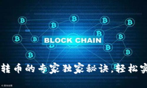 区块链平台转币的专家独家秘诀，轻松实现跨链交易