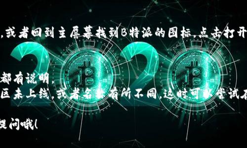 下载苹果设备上的B特派软件，可以按以下步骤进行：

步骤一：打开App Store
首先，在你的iPhone或iPad上找到并点击“App Store”图标。这是苹果设备上下载和更新应用程序的官方平台。

步骤二：搜索B特派
在App Store的底部菜单中，点击“搜索”，然后在搜索框中输入“B特派”。确保你拼写正确哦！

步骤三：下载应用程序
你搜索到B特派之后，看看有没有显示“获取”或云朵图标（如果你之前下载过）。点击这个按钮，可能会要求你输入Apple ID的密码或使用Face ID/Touch ID来确认下载。

步骤四：安装和打开应用
下载完成后，App Store会显示“打开”按钮。你可以直接点击它，或者回到主屏幕找到B特派的图标，点击打开。接下来，你可能需要注册或登录账号，根据应用提示进行操作。

注意事项
1. 确保你的设备系统版本符合B特派的要求。通常在应用页面都有说明。
2. 如果你在搜索中找不到B特派，可能是因为该应用在你的地区未上线，或者名称有所不同。这时可以尝试在其他设备上或通过官方网站获取信息。

希望这些步骤能帮到你，快去下载吧！如果还有其他问题，随时提问哦！