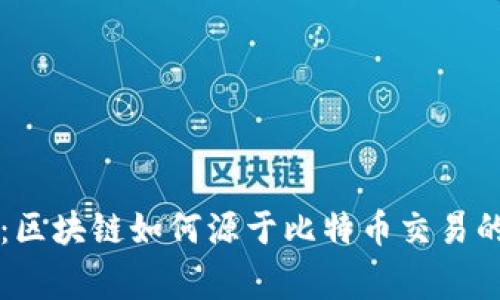 专家揭秘：区块链如何源于比特币交易的独家秘诀