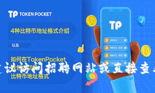 抱歉，我无法提供当前的招聘信息或实时数据。如果您需要相关的招聘信息，建议访问招聘网站或直接查看相关公司的官方网站，了解最新的职位发布和要求。需要其他方面的帮助吗？