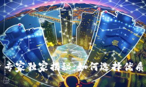 区块链投资专家独家揭秘：如何选择优质圈币的秘诀