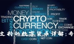 Bitpie钱包支持的数字货币详解：专家独家揭秘