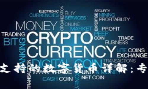 Bitpie钱包支持的数字货币详解：专家独家揭秘