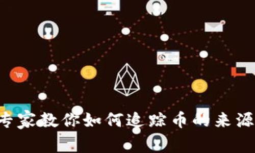 区块链转账揭秘：专家教你如何追踪币的来源，独家秘诀大公开！