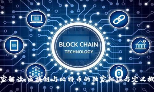 专家解读：区块链与比特币的独家秘诀与定义概念