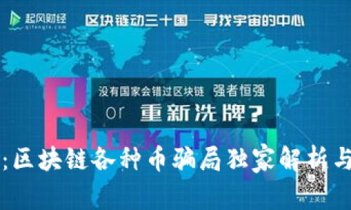 专家揭秘：区块链各种币骗局独家解析与防范秘诀