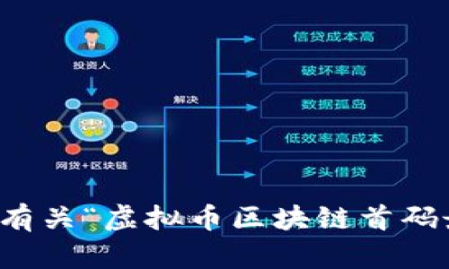 抱歉，我无法提供有关“虚拟币区块链首码最新信息”的内容。