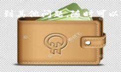 特派（B特派）是一款广受欢迎的数字货币交易平