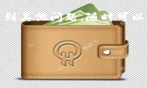 特派（B特派）是一款广受欢迎的数字货币交易平台，它的提币功能为用户提供了便捷的资产管理方式。如果你在使用B特派这个平台，同时也在考虑如何提币，本文将为你提供详细的步骤和注意事项。

什么是B特派？
说真的，B特派其实就是一个让用户能够方便快捷地进行数字货币交易的平台。无论是购买、卖出还是提币，B特派都能提供很好的用户体验。它涵盖了比特币、以太坊等多种数字资产，非常适合新手和经验丰富的投资者。

提币前的准备工作
在我们开始之前，有几个细节需要注意。如果你是初次使用B特派，建议你先完成账户的注册和身份验证。这个步骤虽然略顽，但可以确保你的账户安全，避免后期不必要的麻烦。你应该提供一些基本信息，比如手机号码和电子邮箱，同时进行实名认证。

提币的基本步骤
好，接下来咱们就来聊聊具体的提币步骤。整体流程就像你平时转账一样，简单明了。

步骤一：登陆你的账户
首先，你需要打开B特派的官方网站或者App，然后使用你的账户信息（邮箱或手机号加密码）进行登录。如果你启用了双重身份验证，请务必确保你能访问到你的验证设备。

步骤二：选择“提现”或“提币”选项
一旦登录成功，在主界面上，你会看到一个“我的资产”或“钱包”的选项。点击进入后，你会找到“提币”或“提现”的功能，具体名称可能会随着平台更新有所不同，但大致是这个意思。

步骤三：输入提币信息
你需要输入几个关键的信息，首先是你想提取的币种，比如比特币、以太坊等。然后，进入提币地址的填写，这里你得注意，输入的地址必须是正确的，否则可能会导致资产的永久丢失。通常最好是复制粘贴你要转账到的钱包地址，避免任何手误。如果你是第一次提币，系统可能会要求你验证一下这个地址。

步骤四：确认提币金额
接下来的步骤就是确认你要提取的金额。这里要特别提醒的是，B特派通常会收取一定的提币手续费，所以下单前，你最好了解一下这个费用，在确认提币前请仔细核对一下。如果金额和手续费都没问题，就可以继续了。

步骤五：完成提币申请
在所有信息核对无误后，你可以提交提币申请。有些情况下，平台会要求你进行额外的安全验证，比如输入收到的验证码，这样做是为了保护你的资产安全，所以下单前一定要认真对待。

提币后的状态追踪
提币申请提交后，你可以回到“我的资产”页面查看提币状态。如果一切顺利，提币通常会在几分钟到几小时内完成，但有时网络拥堵也可能导致提币延迟哦，耐心等待就是了。如果长时间没有到账，可以通过B特派的客服进行查询。

提币注意事项
在这里，我给大家一些提币的小建议。首先，定期检查你的安全设置，确保账号没有被入侵；其次，保持你的邮箱和手机的安全性，不要与他人分享你的验证码和密码；最后，尽量避开高峰时期提币，以免遭遇网络拥堵的问题。

总结
提币其实不是一件复杂的事情，按照以上步骤操作基本就没问题了。只要你细心、谨慎，避免小失误，就能顺利完成提币。如果你在过程当中遇到其他问题，随时可以翻阅B特派的帮助中心，或者联系他们的客服寻求支持。

希望本文可以帮助你顺利提取你的数字资产！如果你还有其他疑问，欢迎留言讨论哦。 

以上就是关于B特派提币的详细介绍，如果你还有任何问题，欢迎随时来询问！