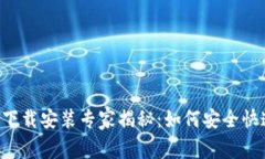 比特派钱包官方下载安装专家揭秘：如何安全快