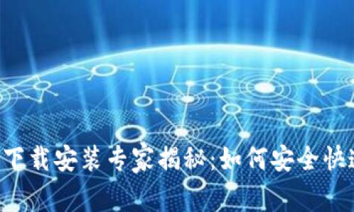 比特派钱包官方下载安装专家揭秘：如何安全快速获取独家秘钥！